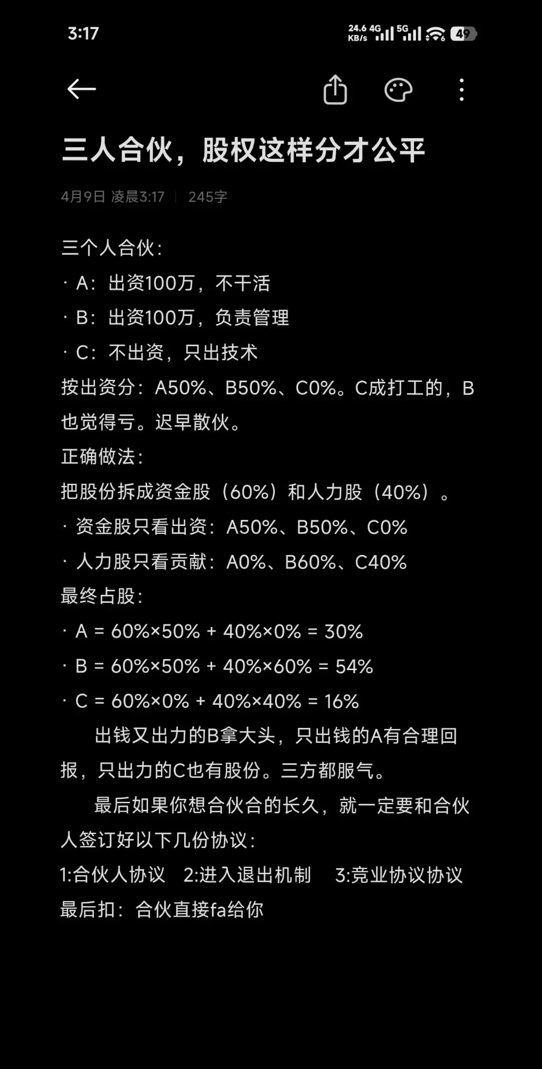 抖音原图：三人合伙，股权这样分才公平